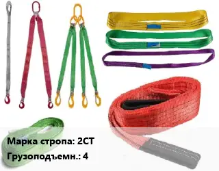 Строп текстильный 2СТ двухветвевой Грузопод.:4 L=4